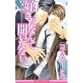 好きだなんて聞いてない (ビーボーイノベルズ) (1 クリップ)
