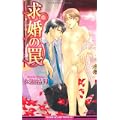 求婚の罠 (ビーボーイスラッシュノベルズ) (1 クリップ)