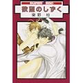 欲望のしずく (スーパービーボーイコミックス) (0 クリップ)