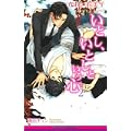 いとし、いとしという心〈2〉 (ビーボーイノベルズ) (1 クリップ)