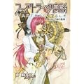 フェアトラーク寓話 ／コルマ城の執事(ゼロコミックス) (0 クリップ)