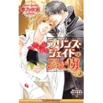 プリンス・ジェイドの優しい虜 (ビーボーイノベルズ)