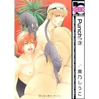 Punch 3 (ビーボーイコミックス)