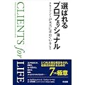 選ばれるプロフェッショナル ― クライアントが本当に求めていること