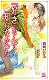 「好き」なんて知らなかった