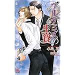 アルテミスの生贄 (アルルノベルス)