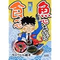 魚心あれば食べ心 肝の巻 (ドンキーコミックス) (0 クリップ)