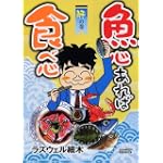 魚心あれば食べ心 肝の巻 (ドンキーコミックス)