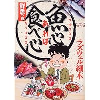 魚心あれば食べ心 鮮魚の巻 (ドンキーコミックス)