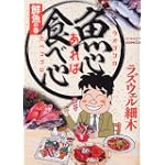 魚心あれば食べ心 鮮魚の巻 (ドンキーコミックス)
