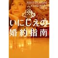 いにしえの婚約指南 (ヴィレッジブックス) (0 クリップ)