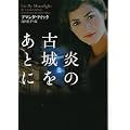 炎の古城をあとに (ヴィレッジブックス) (1 クリップ) 炎の古城をあとに (ヴィレッジブックス) (1 クリップ)