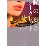 瞳の奥のシークレット (ヴィレッジブックス)