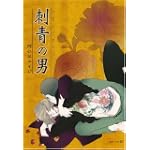 刺青の男 (EDGE COMIX)