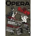 OPERA Vol.12 (EDGE COMIX) (0 クリップ) OPERA Vol.12 (EDGE COMIX) (0 クリップ)