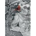 甘えんじゃねえよ (EDGE COMIX) (0 クリップ)
