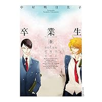 卒業生-春- (EDGE COMIX)
