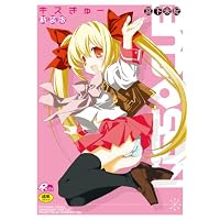 キスきゅー 新装版 (ポプリコミックス56)