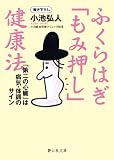 ふくらはぎ「もみ押し」健康法