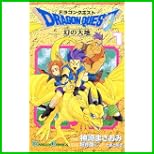 ドラゴンクエスト幻の大地 全 10 巻