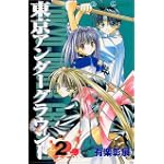 東京アンダーグラウンド 2 (ガンガンコミックス)