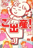 ご出産!
