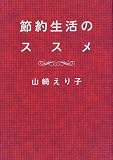 節約生活のススメ