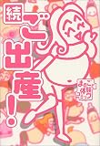 続ご出産!―まるごと体験コミック