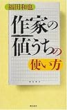 『作家の値うち』の使い方