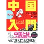 マンガ中国入門 やっかいな隣人の研究
