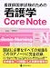 看護師国家試験のための看護学Core Note―Basic nursing