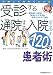ささえあい医療人権センターCOML: 受診する通院する入院する!120の患者術―病院選びの鉄則、医者にかかる技術、病気と向き合う秘訣