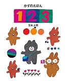 かずのえほん1・2・3