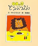 だじゃれどうぶつえん