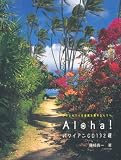 ALOHA!ハワイアンCD132選―フラとハワイの音楽を愛する人々へ