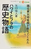 ハワイとフラの歴史物語―踊る東大助教授が教えてくれた
