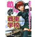 萌えよ!戦車学校―戦車のすべてを萌え燃えレクチャー! (0 クリップ) 萌えよ!戦車学校―戦車のすべてを萌え燃えレクチャー! (0 クリップ)