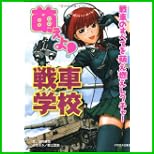 萌えよ!戦車学校 1~4 巻 萌えよ!戦車学校 1~4 巻