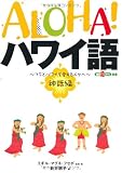 ALOHA!ハワイ語 神話編―フラとハワイを愛する人々へ