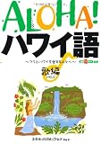 ALOHA!ハワイ語 歌編(MELE)―フラとハワイを愛する人々へ