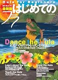 はじめてのフラ　最新版