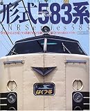形式583系―あの車両のすべてを徹底解明