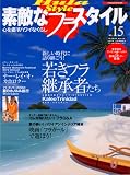素敵なフラ・スタイル (No.15)