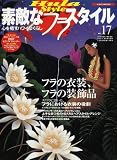 素敵なフラ・スタイル (No.17)