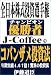 全日本株式投資選手権優勝者J‐Coffeeのコバンザメ投資法
