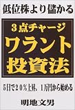 低位株より儲かる3点チャージ・ワラント投資法