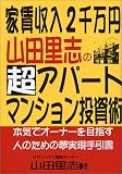 家賃収入2千万円 山田里志の超アパート・マンション投資術―本気でオーナーを目指す人のための夢実現手引書