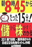 朝8時45分からたった15分!儲かる株がすぐわかる