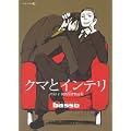 クマとインテリ (EDGE COMIX) (2 クリップ)