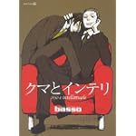 クマとインテリ (EDGE COMIX)